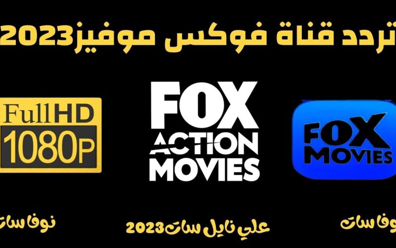 2024 Fox Movies TV تردد قناة فوكس موفيز الجديد على النايل سات